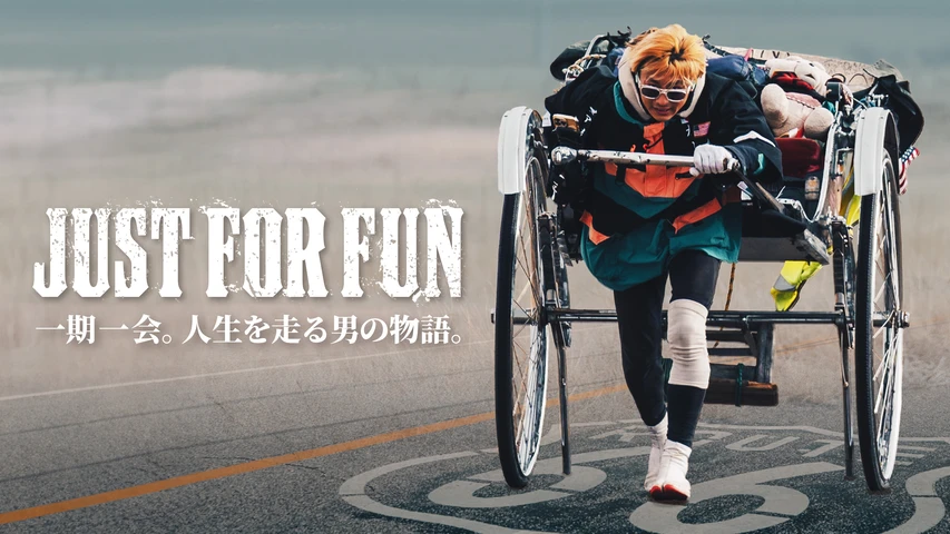 JUSTFORFUN一期一会人生を走る男の物語