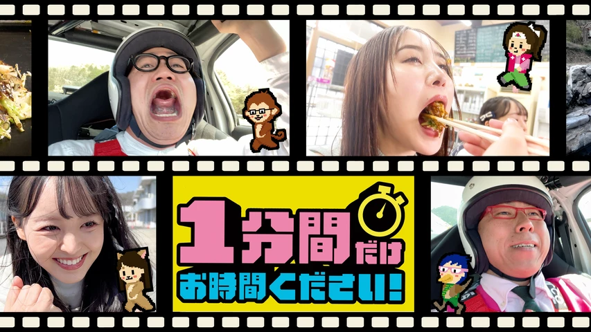 岡山再開発バラエティ 1分間だけお時間ください！