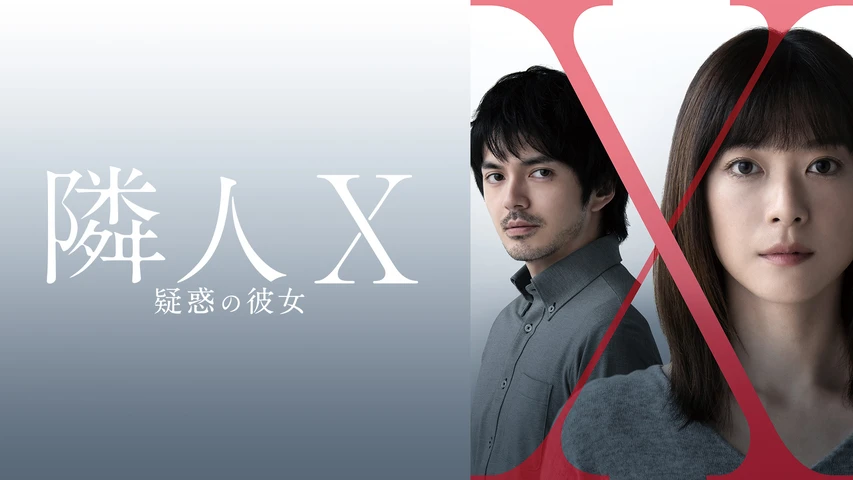 隣人X 疑惑の彼女
