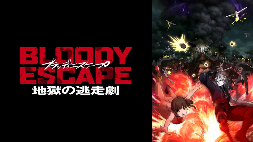 BLOODY ESCAPE ー地獄の逃走劇ー