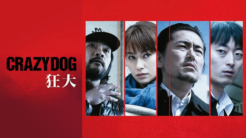 狂犬