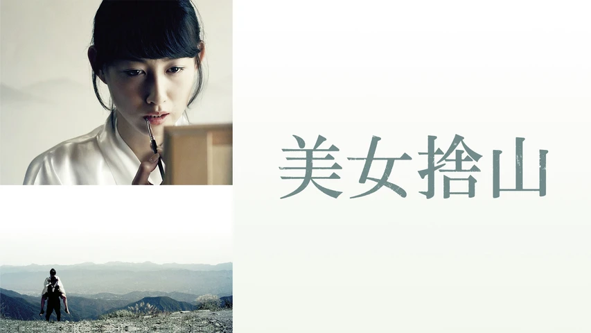 美女捨山