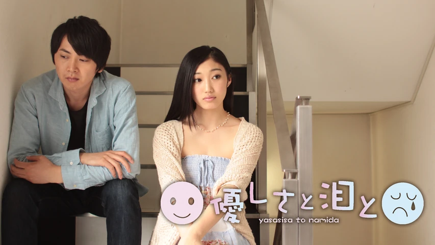 優しさと泪と