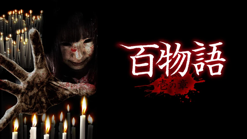 百物語 壱の章