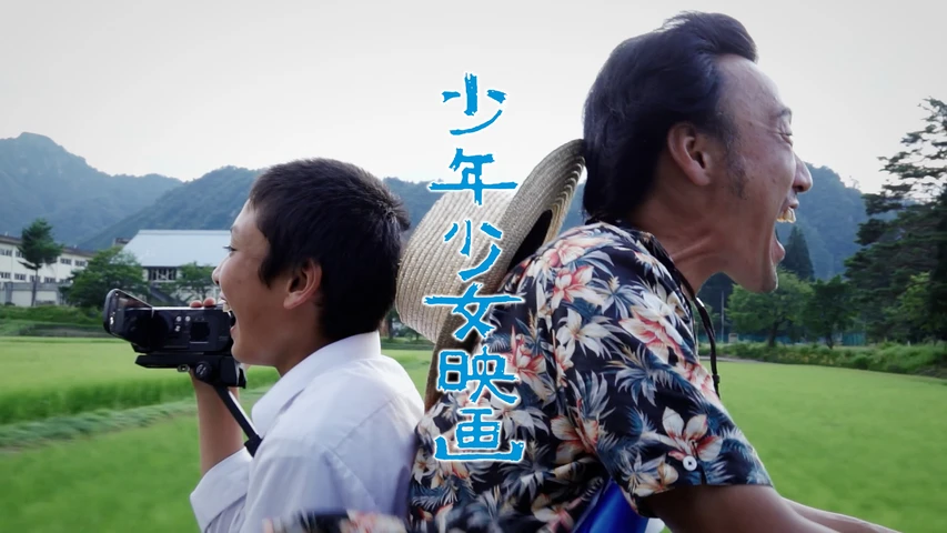 少年少女映画