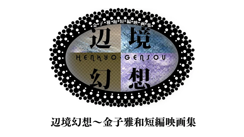 辺境幻想〜金子雅和短編映画集