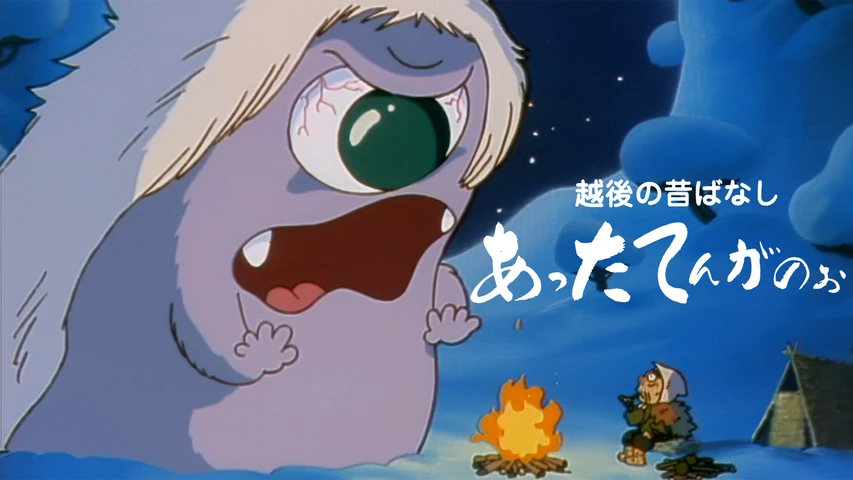 越後の昔ばなし あったてんがのぉ