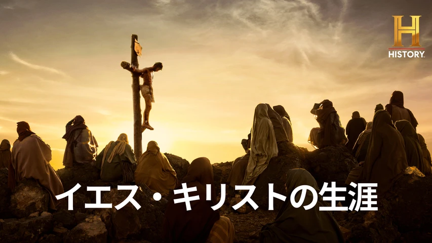 イエス・キリストの生涯