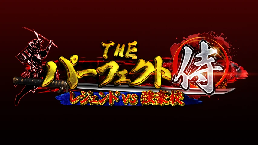 THEパーフェクト侍 レジェンドvs強豪校