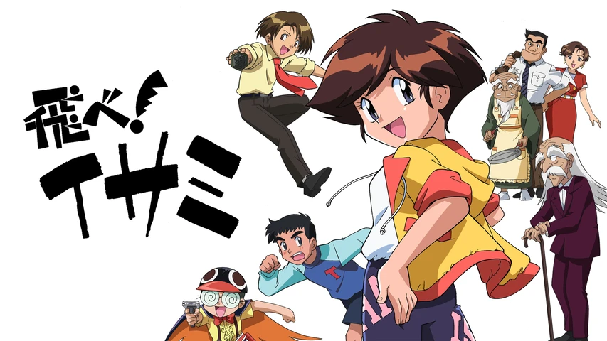 飛べ！イサミ