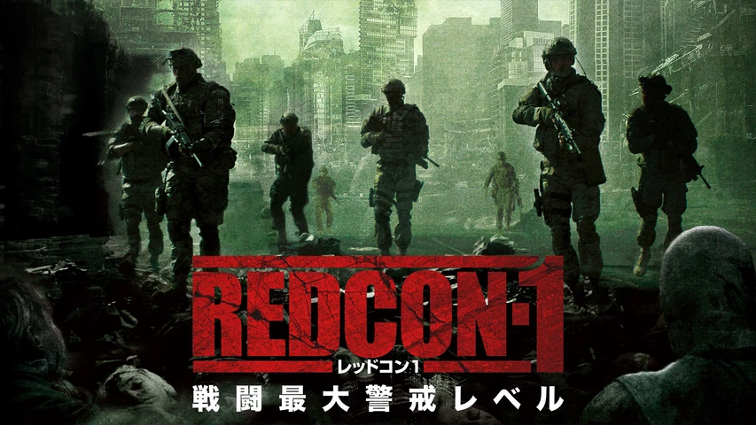 REDCON-1 レッドコン1 戦闘最大警戒レベル