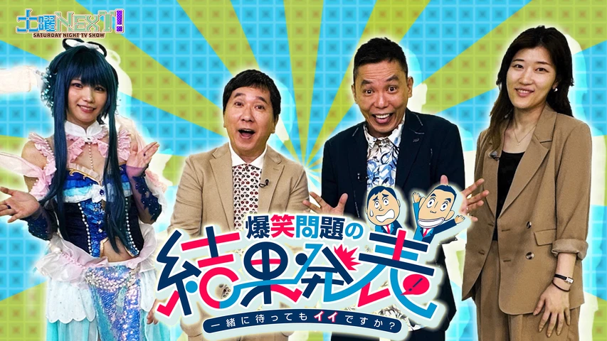 爆笑問題の結果発表！〜一緒に待ってもイイですか？〜
