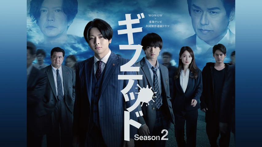 ギフテッド Season2