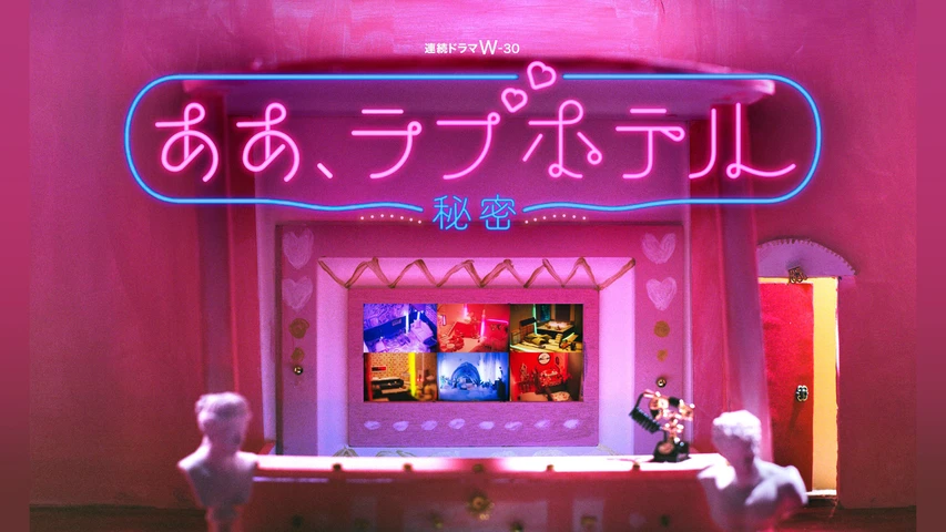 ああ、ラブホテル ~秘密~