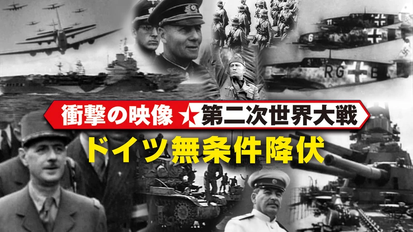 <衝撃の映像・第二次世界大戦> ドイツ無条件降伏
