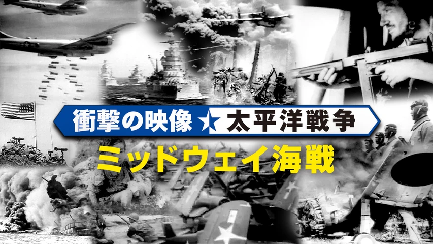 〈衝撃の映像・太平洋戦争〉 ミッドウェイ海戦