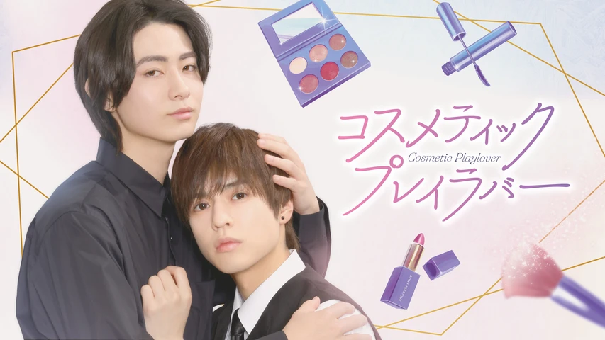 コスメティック・プレイラバー シーズン1