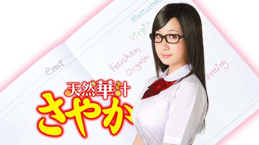 天然華汁さやか