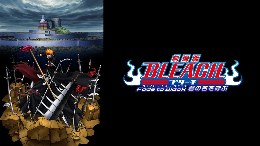 劇場版BLEACH Fade to Black 君の名を呼ぶ