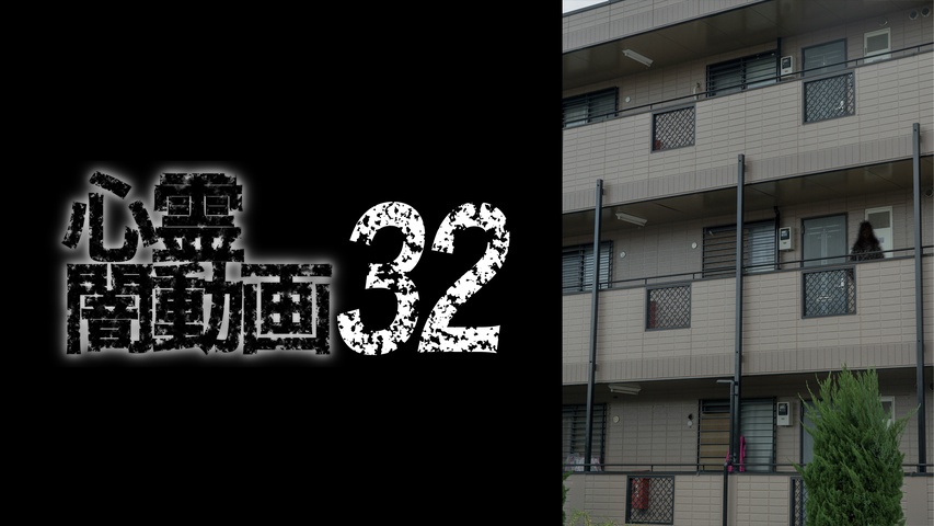 心霊闇動画 32｜フジテレビの人気ドラマ・アニメ・TV番組の動画が見 