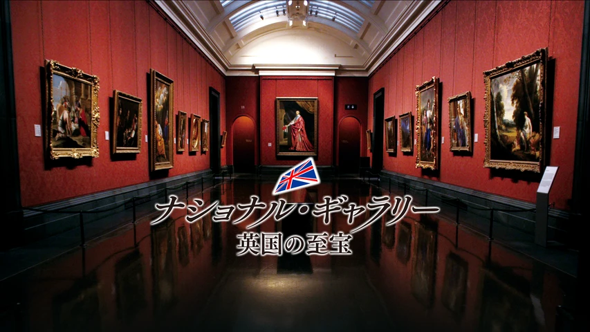 ナショナル・ギャラリー 英国の至宝