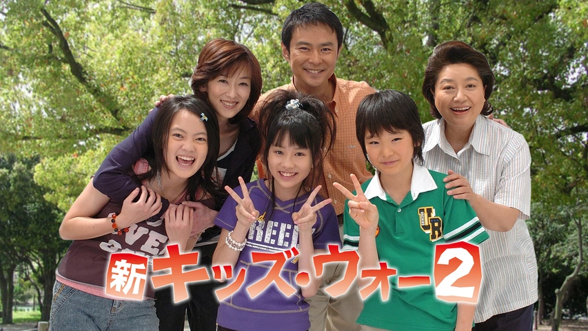 新キッズ・ウォー2｜フジテレビの人気ドラマ・アニメ・TV番組の動画が 