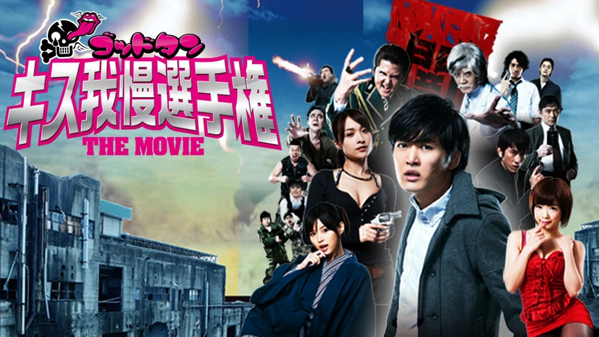 ゴッドタン キス我慢選手権 THE MOVIE
