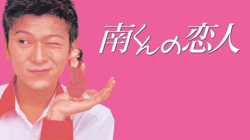 ドラマ『南くんの恋人（1994）』の動画を全話無料で見れる配信アプリまとめ