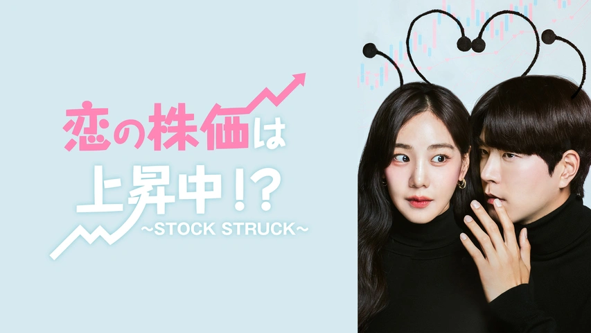 恋の株価は上昇中！？～STOCK STRUCK～