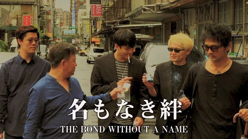 名もなき絆 THE BOND WITHOUT A NAME