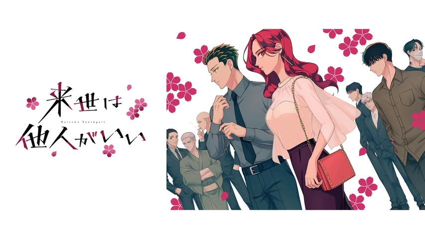 来世は他人がいい