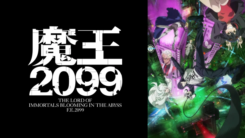 魔王2099
