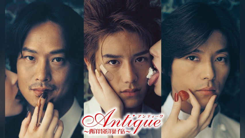 アンティーク～西洋骨董洋菓子店～｜フジテレビの人気ドラマ・アニメ  
