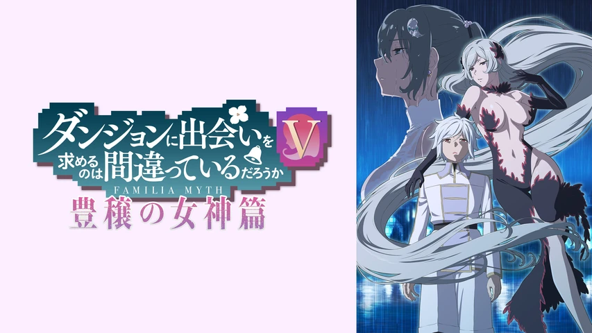 ダンジョンに出会いを求めるのは間違っているだろうかV 豊穣の女神篇