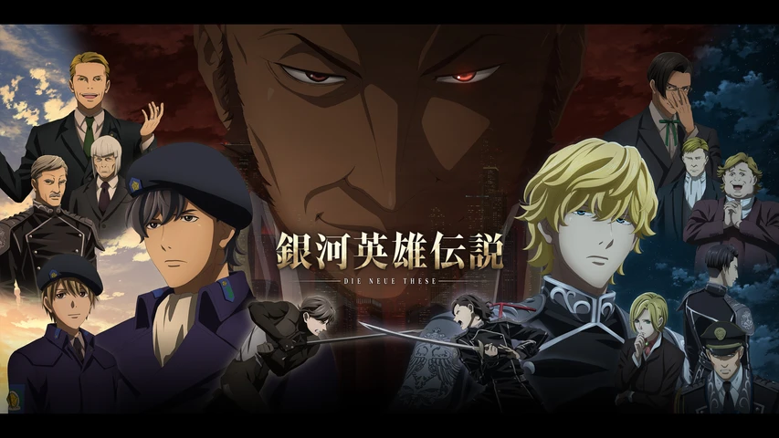 『銀河英雄伝説 Die Neue These 策謀』(各話版)