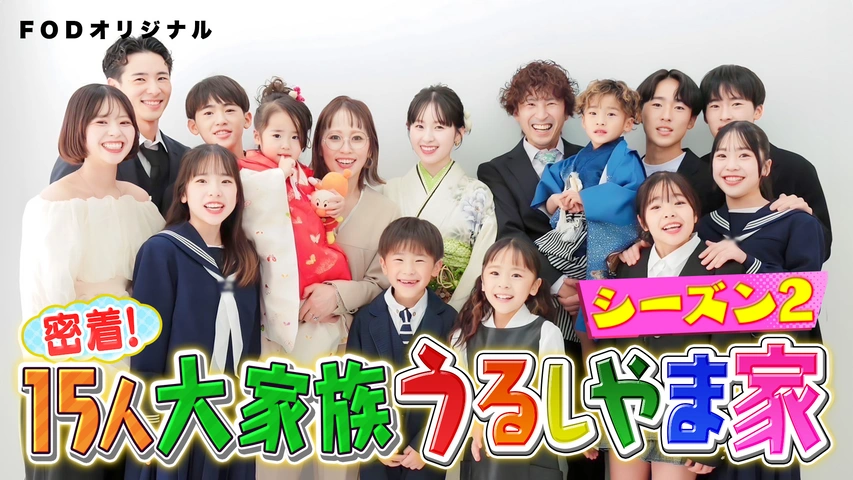 密着！15人大家族うるしやま家シーズン2｜フジテレビの人気ドラマ 