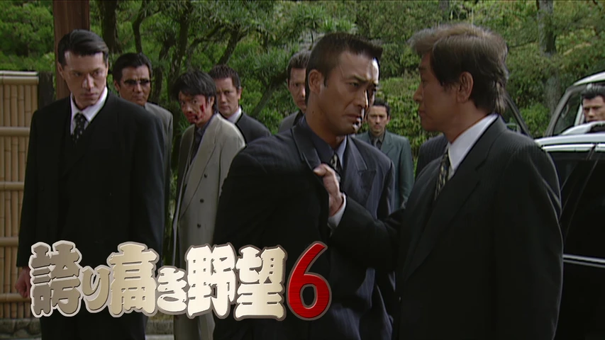 誇り高き野望6