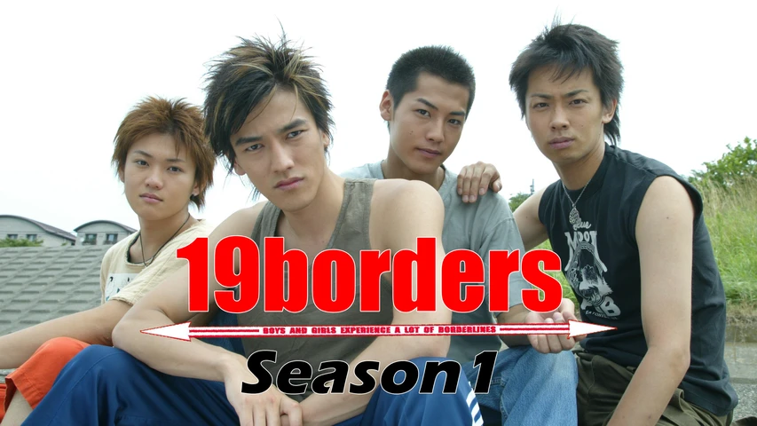 19borders シーズン1