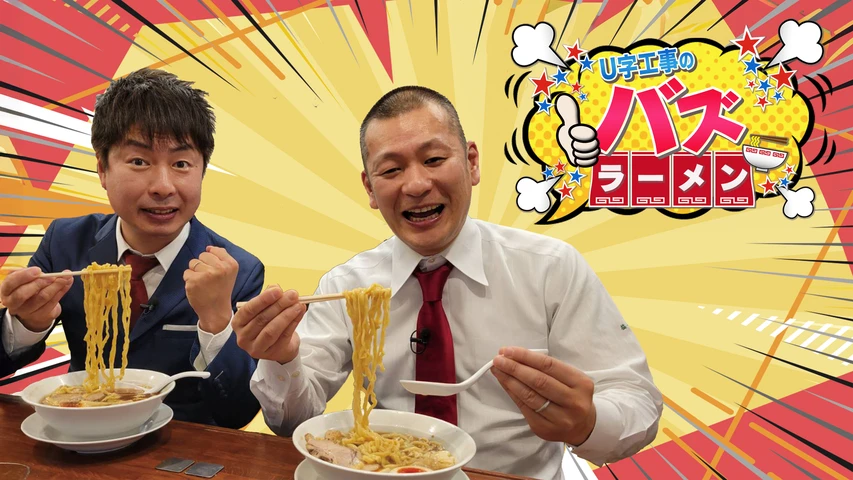 U字工事のバズラーメン