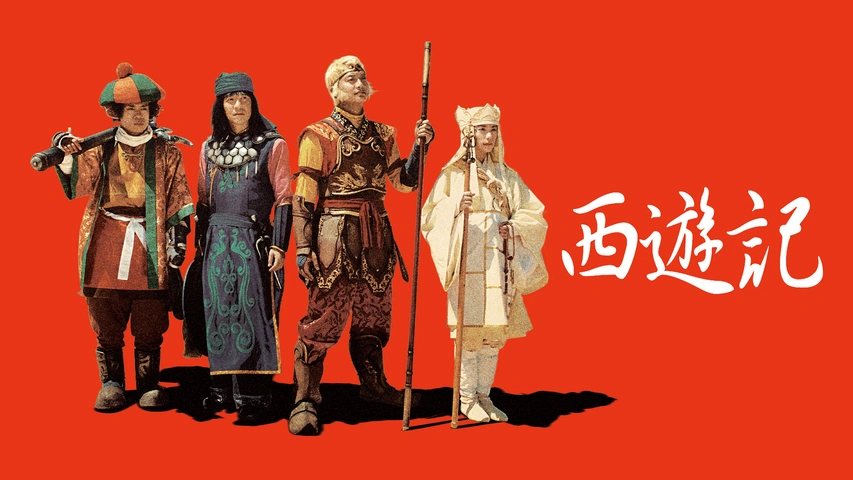 西遊記｜フジテレビの人気ドラマ・アニメ・TV番組の動画が見放題＜FOD＞