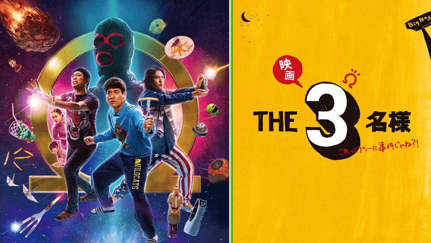 映画 THE3名様Ω〜これってフツーに事件じゃね？！〜