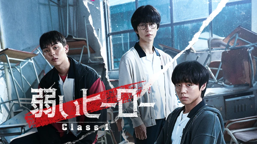 弱いヒーロー Class 1