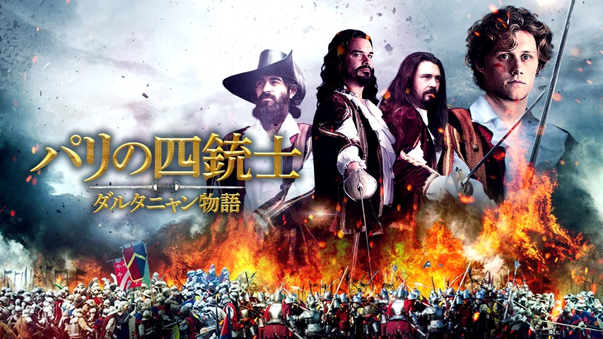パリの四銃士 ダルタニャン物語｜フジテレビの人気ドラマ・アニメ・TV 