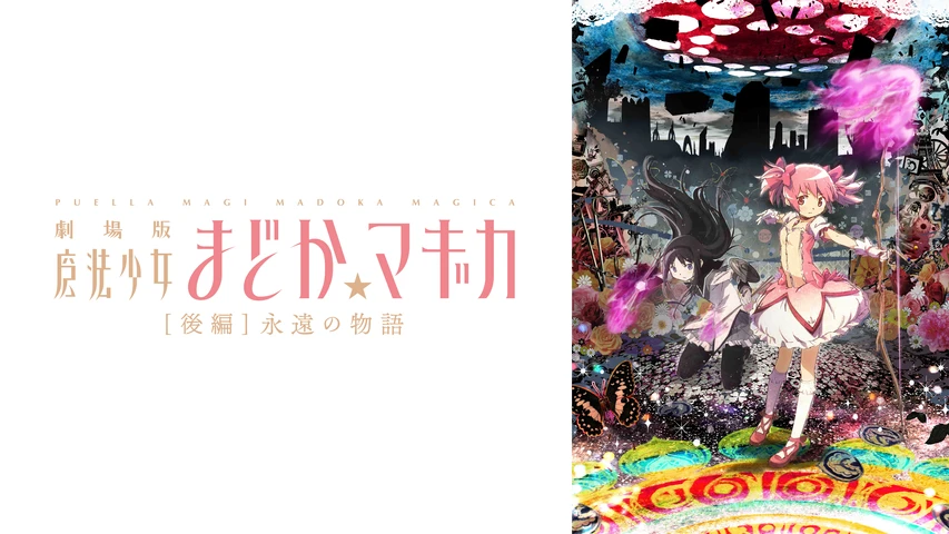 劇場版 魔法少女まどか☆マギカ [後編] 永遠の物語