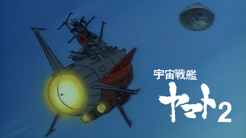 宇宙戦艦ヤマト2