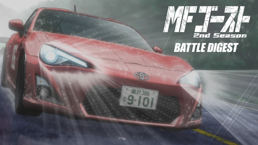 MFゴースト 2nd Season BATTLE DIGEST