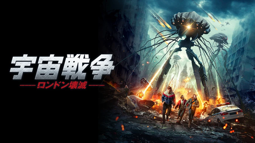 宇宙戦争 ロンドン壊滅