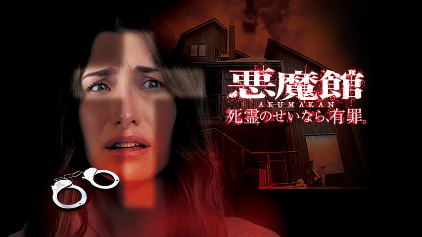 悪魔館 死霊のせいなら、有罪。