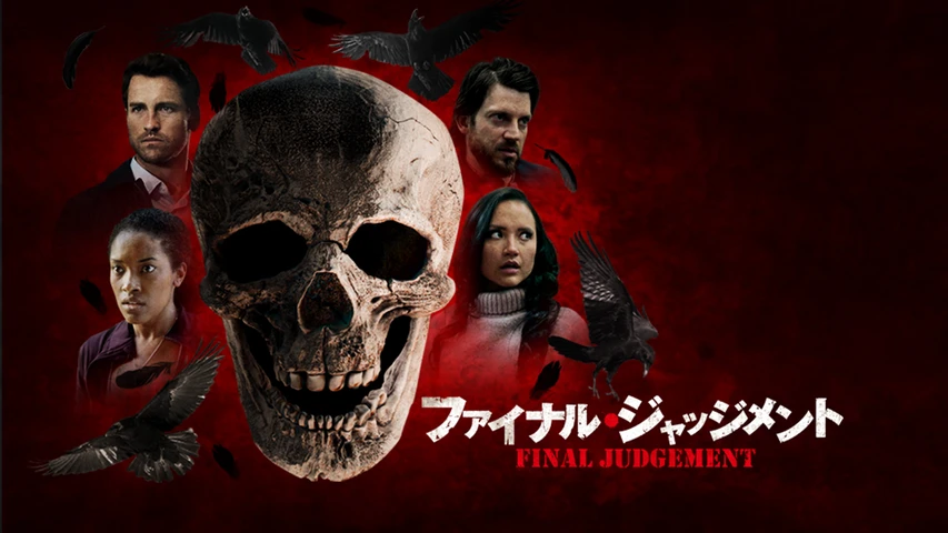 ファイナル・ジャッジメント