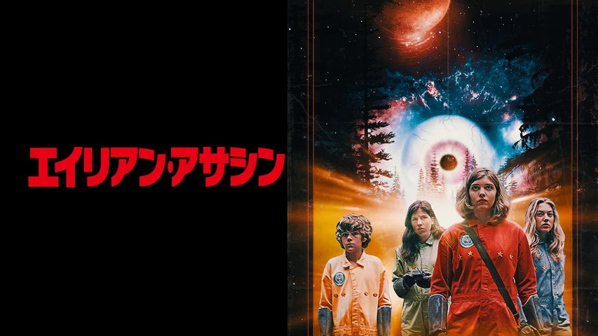 エイリアン・アサシン